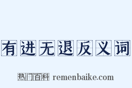 有进无退反义词是什么意思的图片